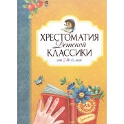 Хрестоматия детской классики (от 2 до 6 лет)