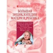 Большая энциклопедия матери и ребенка