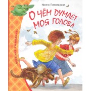 О чём думает моя голова: Рассказы и повести