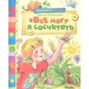 Всё могу я сосчитать