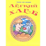 Легкий хлеб / Русская народная сказка