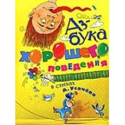 Азбука хорошего поведения в стихах Андрея Усачева