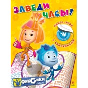 Заведи часы! Книга-игра с наклейками