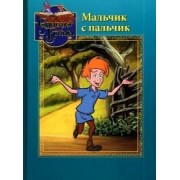 Мальчик с пальчик