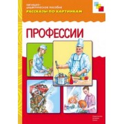 ФГОС Рассказы по картинкам. Профессии.