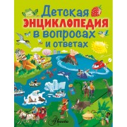 Детская энциклопедия в вопросах и ответах