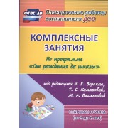 Компл. занятия по пр. От рожд. до школы ред. Вераксы. Ст.гр. (5-6л) (ФГОС ДО).