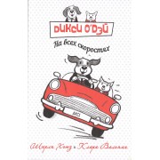 Дикси О’Дэй: На всех скоростях