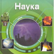 Наука