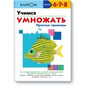 KUMON. Учимся умножать. Простые примеры