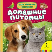 Домашние питомцы