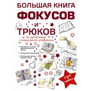 Большая книга фокусов и трюков