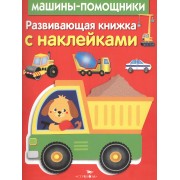 Развивающая книжка с наклейками. Машины-помощники