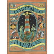 О моряках и маяках