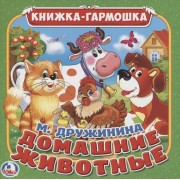 Домашние животные М Дружинина (Сказка-гармошка)