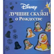 Уолт Дисней. Лучшие сказки о Рождестве