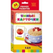 Еда : развивающие карточки