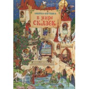 В мире сказок