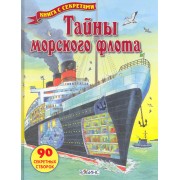 Тайны морского флота