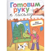 Мои увлечения