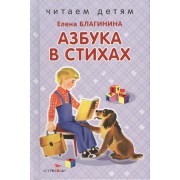Азбука в стихах.