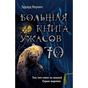 Большая книга ужасов 70