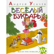Веселый букварь : Стихи.