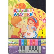 Ладушки, ладушки