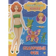 Вырезалки А4. Сказочные феи