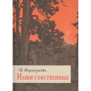 Наши собственные