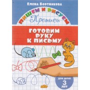 Готовим руку к письму (для детей 3 лет): прописи