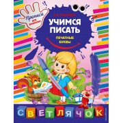 Учимся писать печатные буквы: Прописи для дошколят