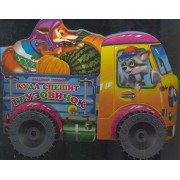 Куда спешит грузовичок