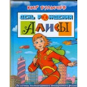 День рождения Алисы