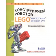Конструируем роботов на LEGO® MINDSTORMS® Education EV3. В поисках сокровищ