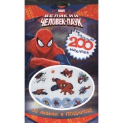 Marvel. Человек-паук. 200 наклеек