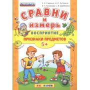 Сравни и измерь. Восприятие. Признаки предметов. 5+. ФГОС ДО