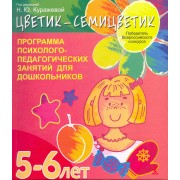 "Цветик-семицветик". Программа интеллектуального, эмоционального и волевого развития детей 5-6 лет.