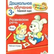 Развиваем речь/ Дошкольное обучение. Годовой курс. Для детей от 3-х лет