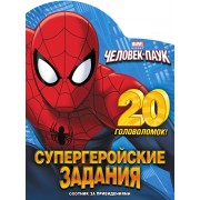 Охотник за привидениями. Супергеройские задания. 20 головоломок