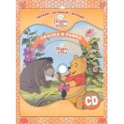 Винни и его друзья. Сказка в рамке. Книга + CD
