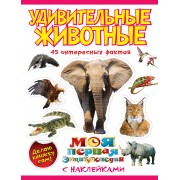 Удивительные животные