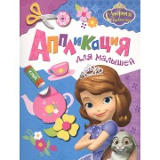 Disney. София Прекрасная. Аппликация для малышей