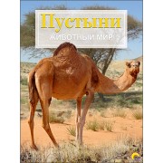 Пустыни и кустарниковые местности. Животный мир