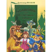 Волшебник Изумрудного города и другие сказочные повести
