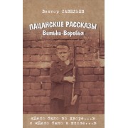 Пацанские рассказы Витьки-Воробья