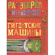 Как гигантские машины устроены.