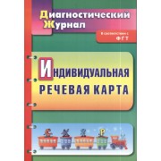 Индивидуальная речевая карта. Диагностический журнал. ФГОС ДО