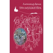 Три мушкетера