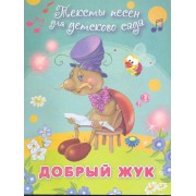 Добрый жук